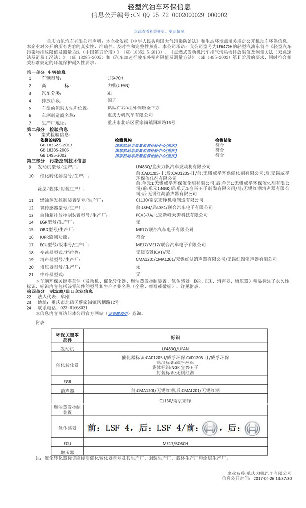 LF6470H環保信息公開表.jpg
