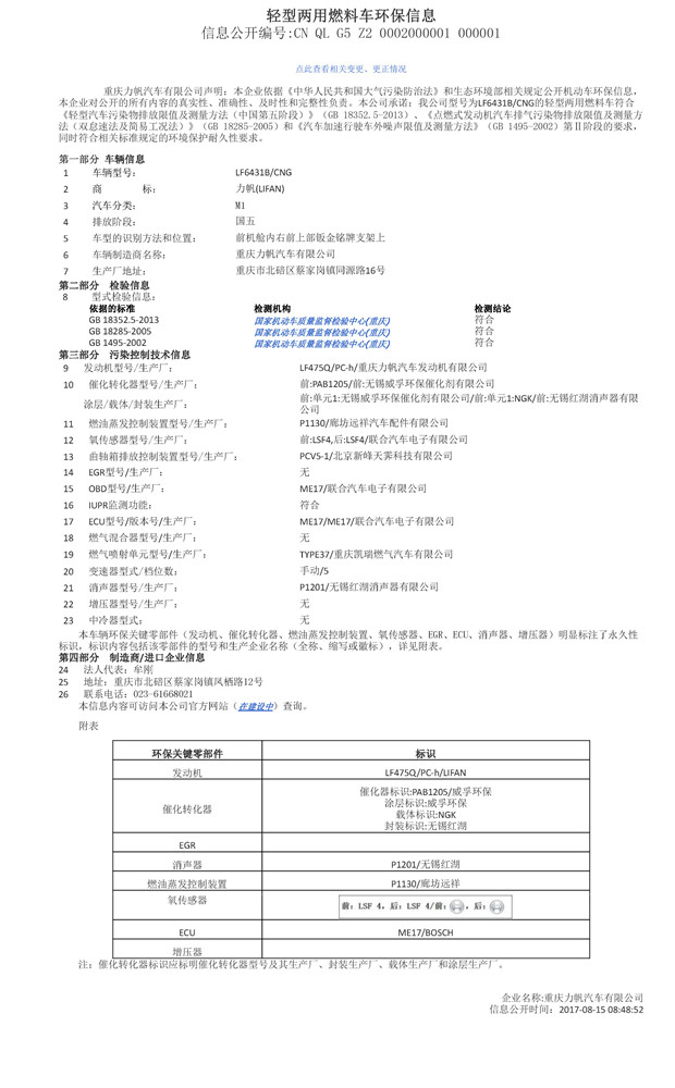 LF6431B CNG環保信息公開表.jpg