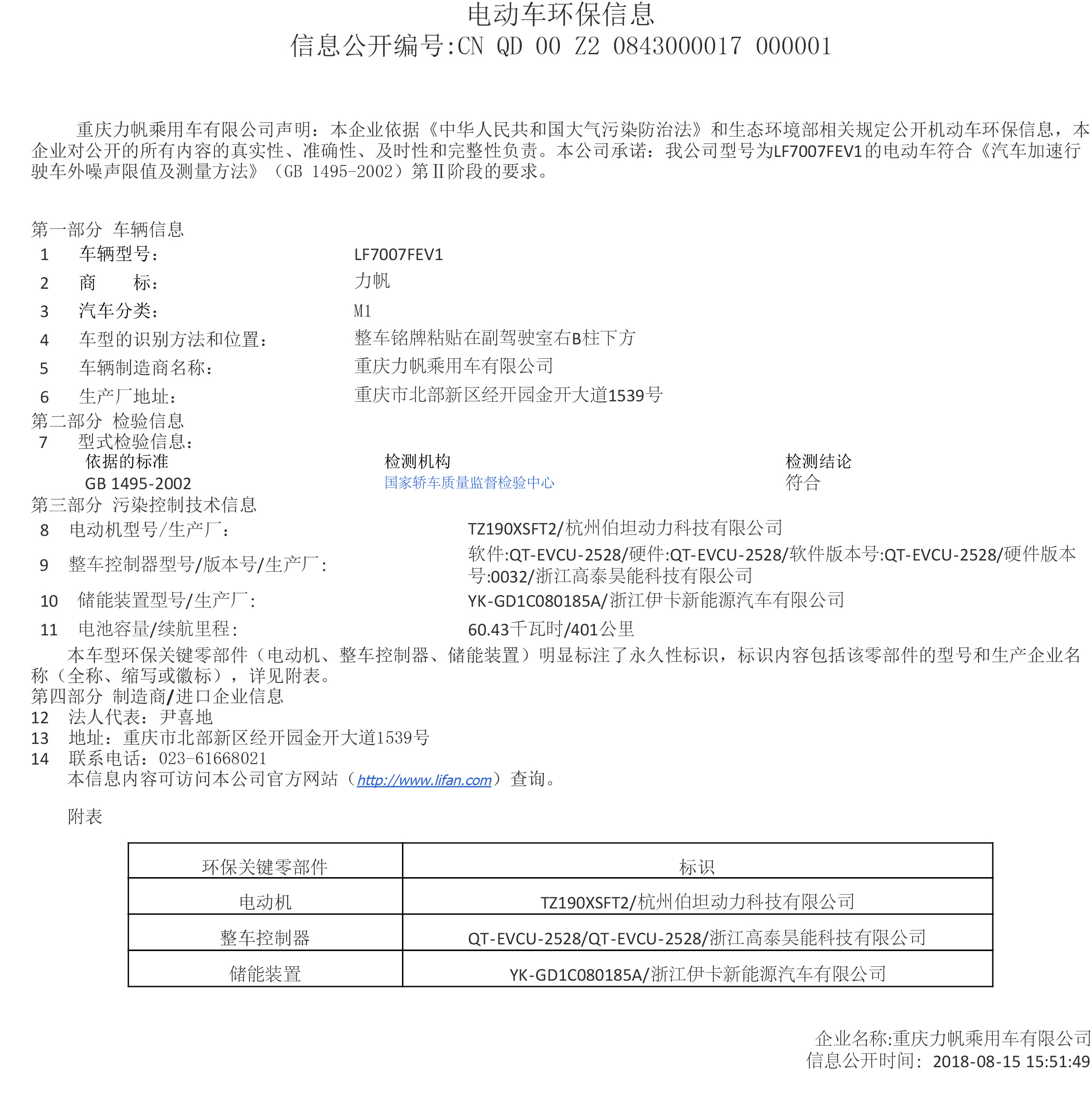 附件二：LF7007FEV1環(huán)保信息公開(kāi)表.jpg