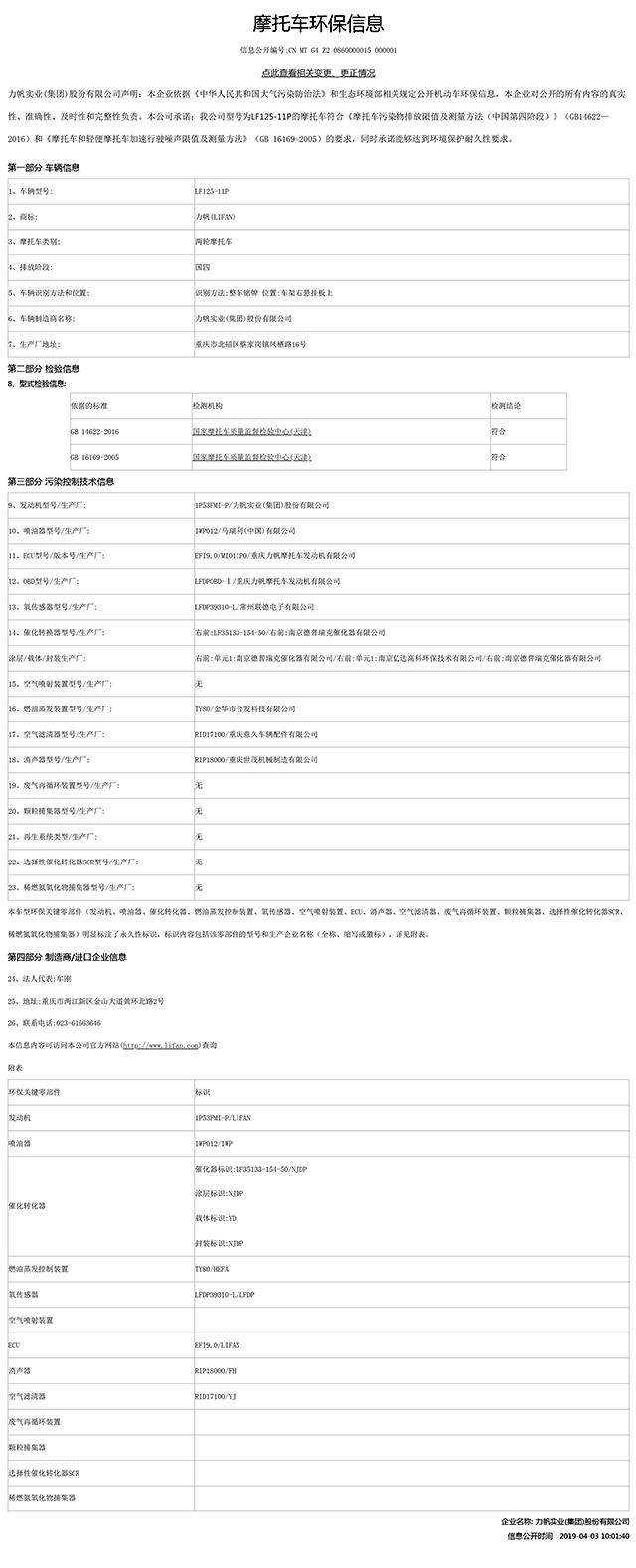LF125-11P國家環保信息公開表.pdf