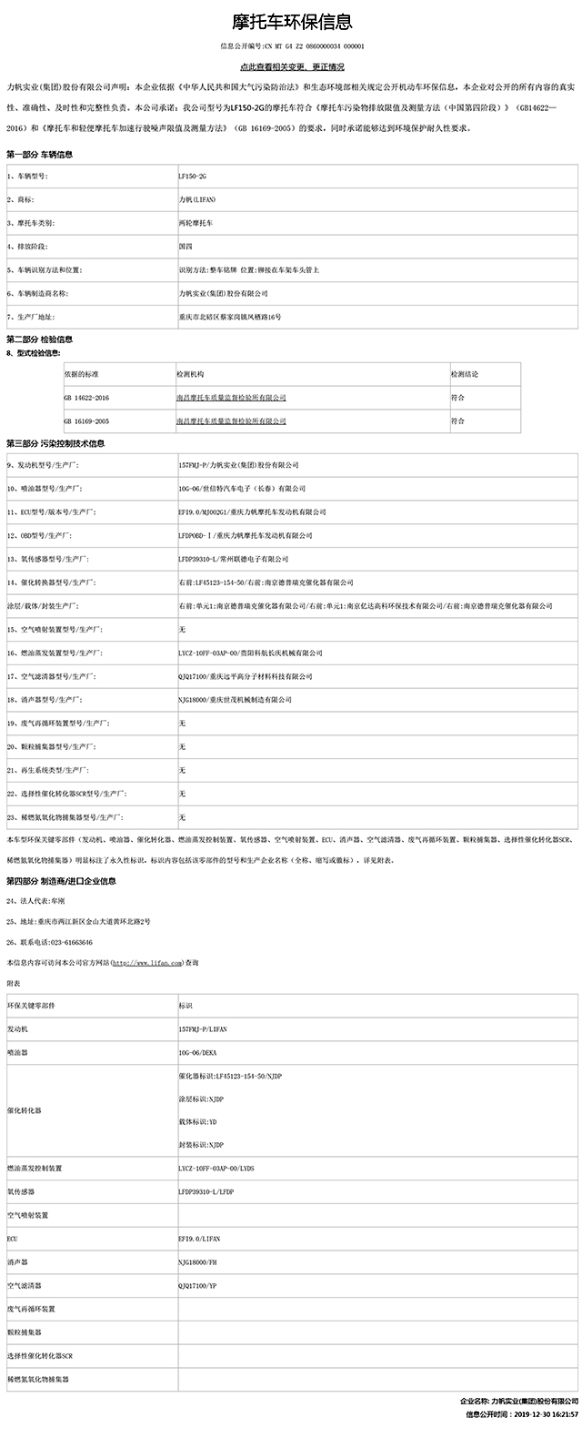 LF150-2G國家環保信息公開表.pdf