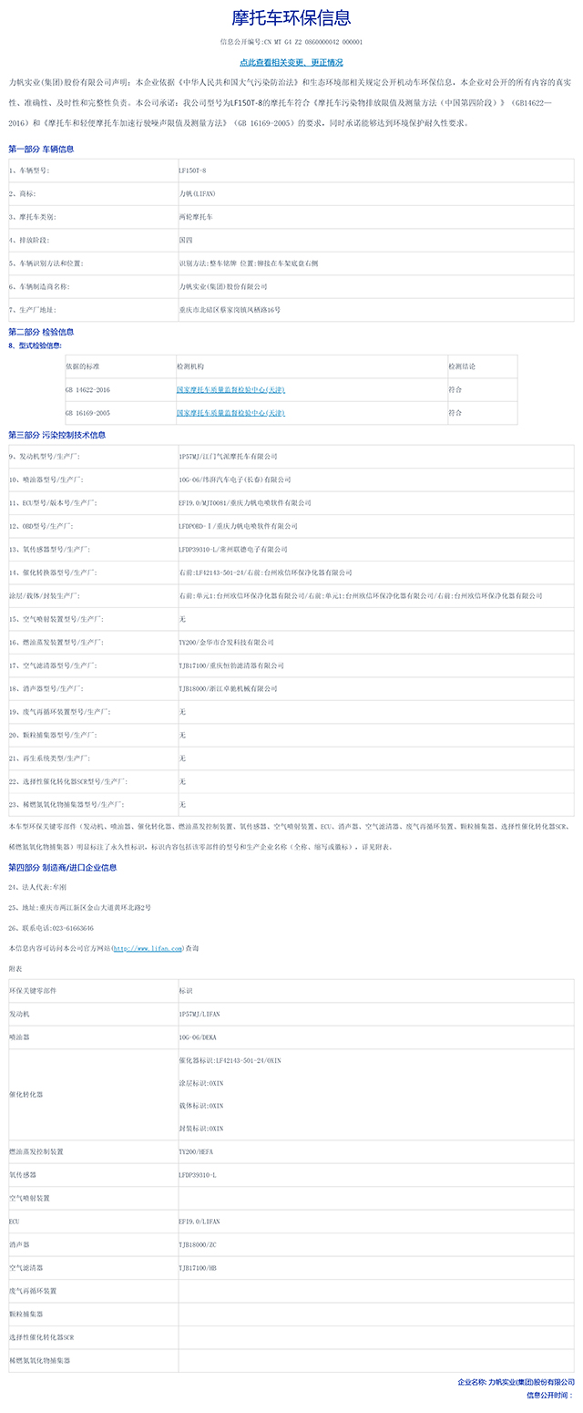 LF150T-8國(guó)家環(huán)保信息公開表-1.jpg