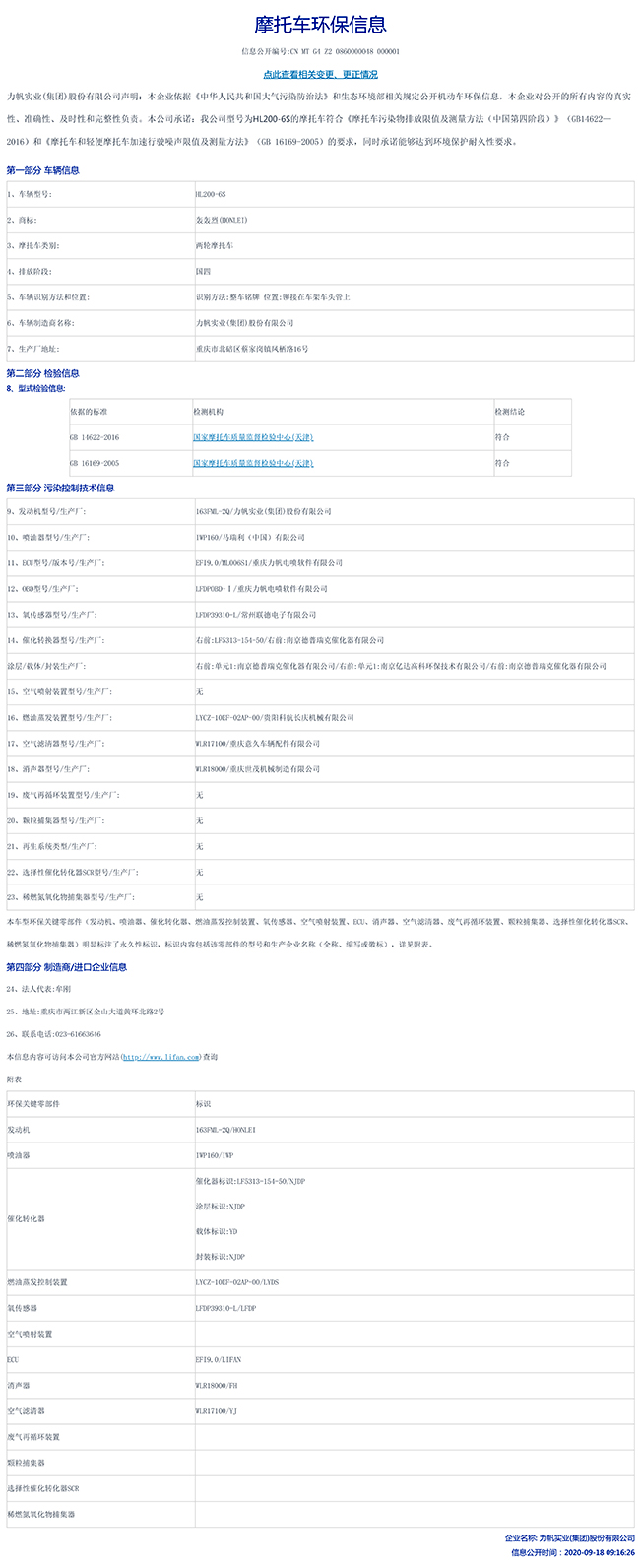 HL200-6S國(guó)家環(huán)保信息公開表-1.jpg