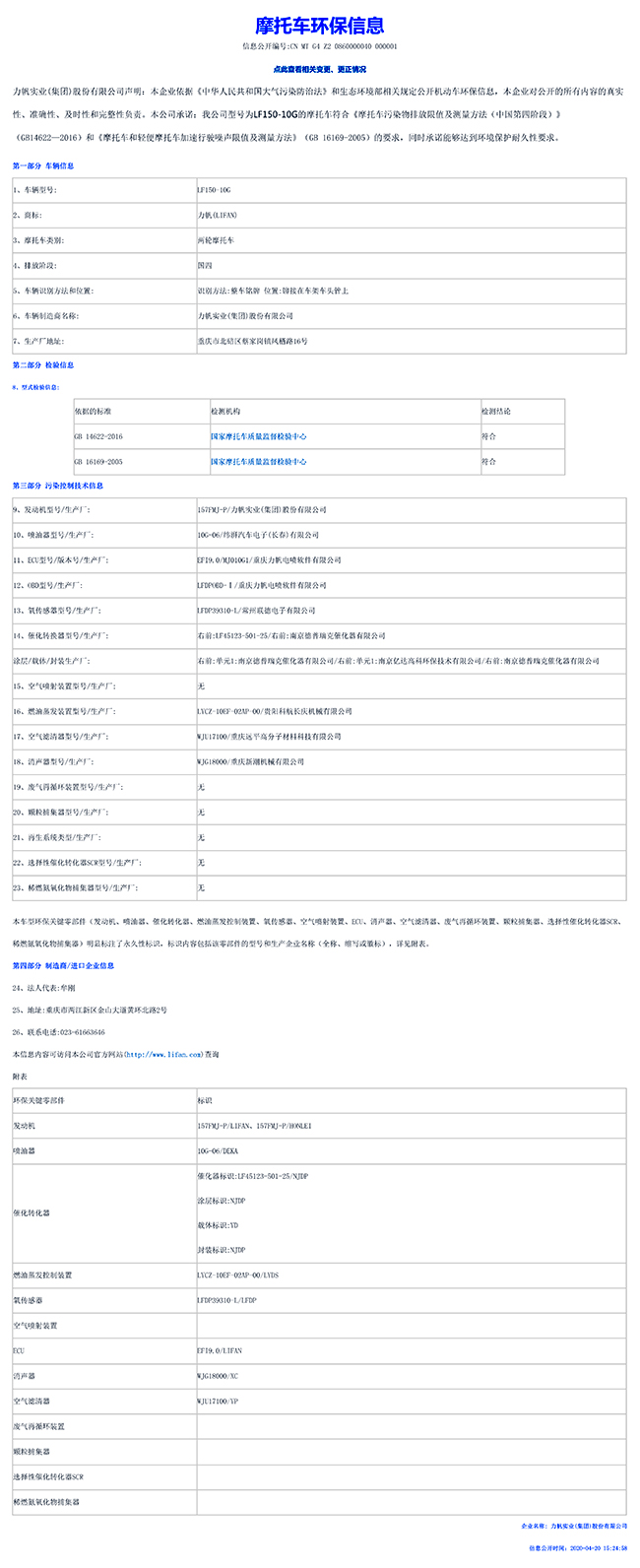 LF150-10G國家環保信息公開表-1.jpg