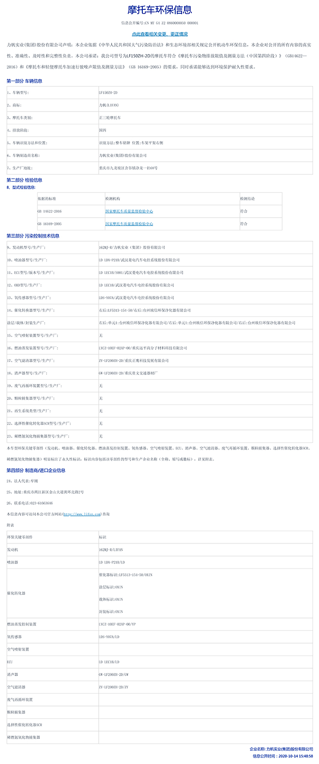LF150ZH-2D國家環保信息公開表-1.jpg